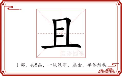 且的部首|且 的字義、部首、筆畫、相關詞